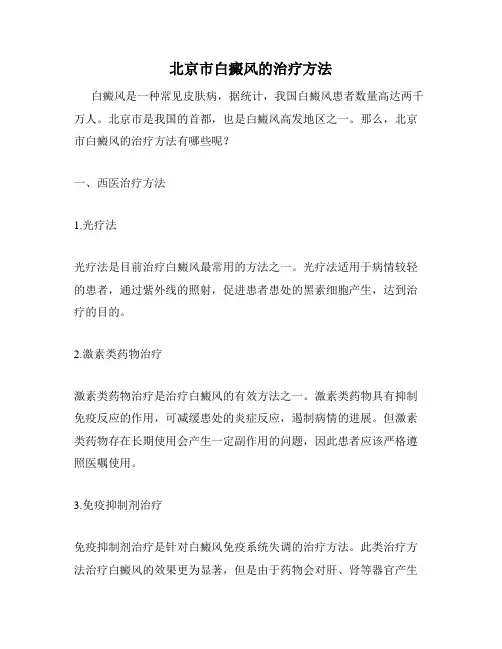 北京市白癜风的治疗方法