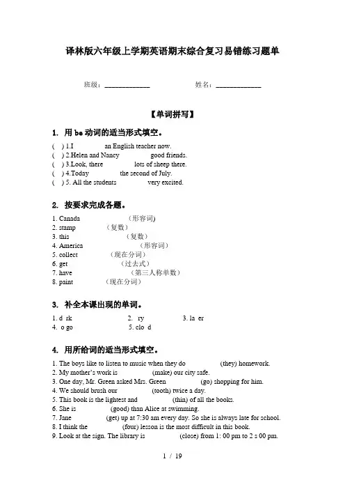 译林版六年级上学期英语期末综合复习易错练习题单