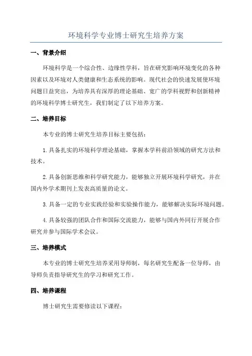 环境科学专业博士研究生培养方案