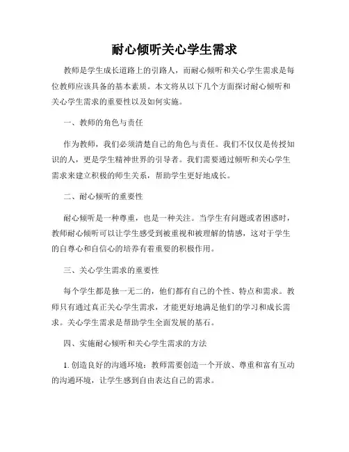 耐心倾听关心学生需求