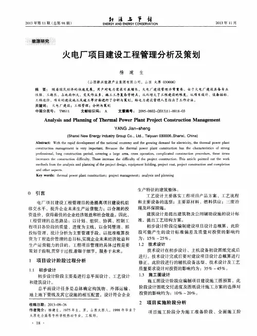 火电厂项目建设工程管理分析及策划