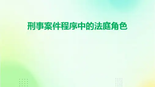 刑事案件程序中的法庭角色