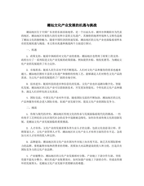 潮汕文化产业发展的机遇与挑战