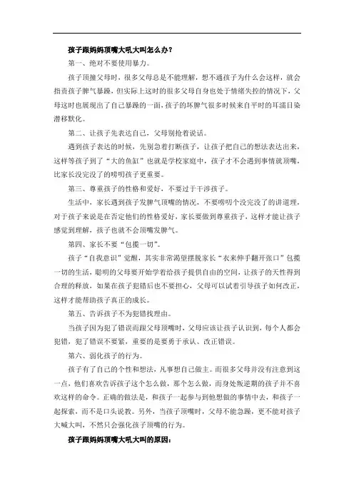 孩子跟妈妈顶嘴大吼大叫怎么办？