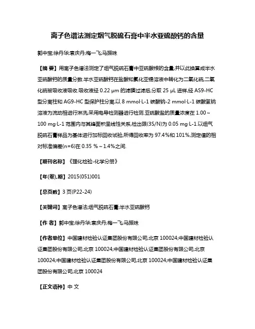 离子色谱法测定烟气脱硫石膏中半水亚硫酸钙的含量