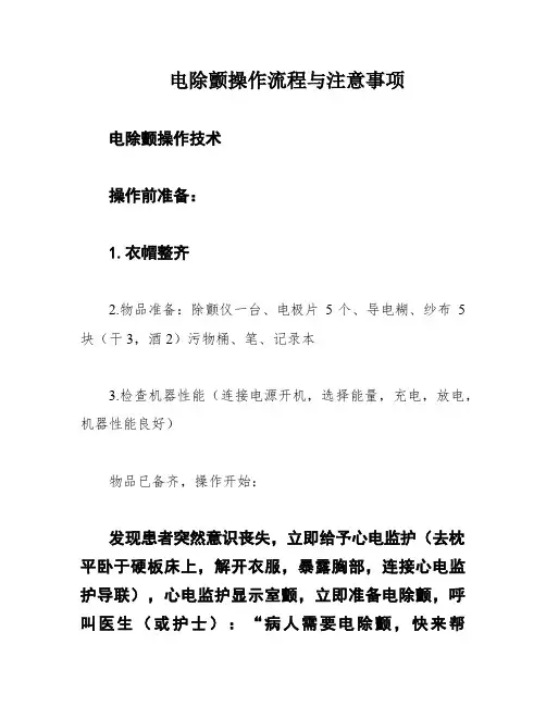 电除颤操作流程与注意事项