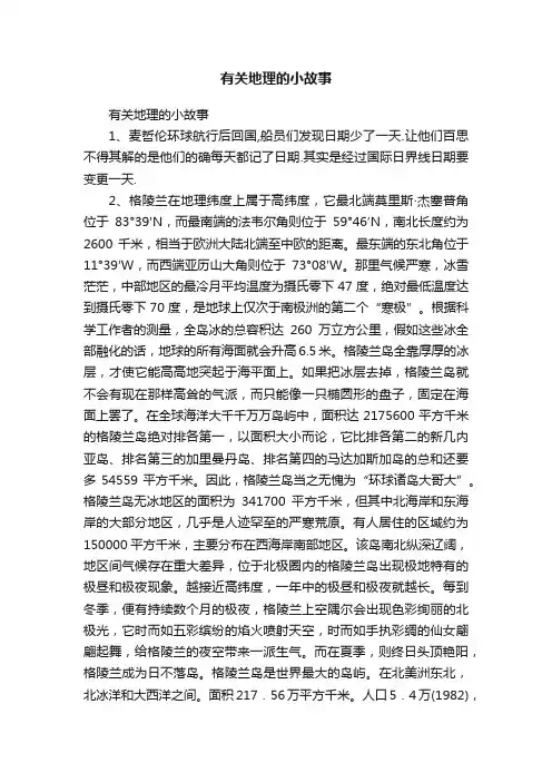 有关地理的小故事