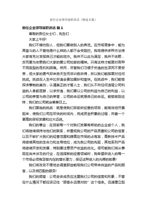 新任企业领导就职讲话（精选5篇）