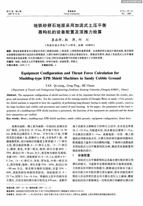 地铁砂卵石地层采用加泥式土压平衡盾构机的设备配置及顶推力检算