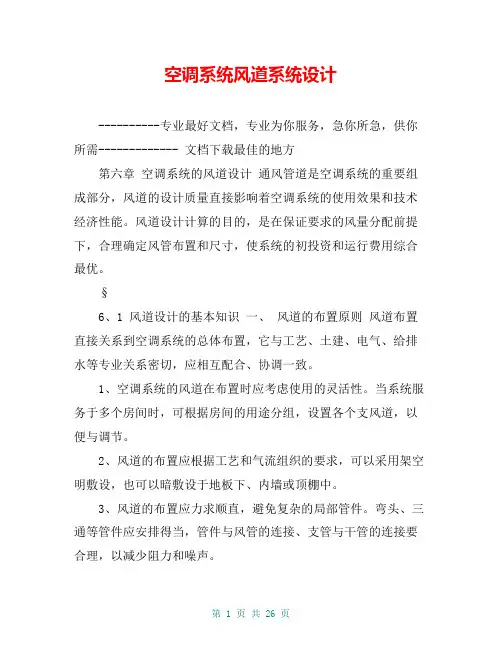 空调系统风道系统设计【共23页】