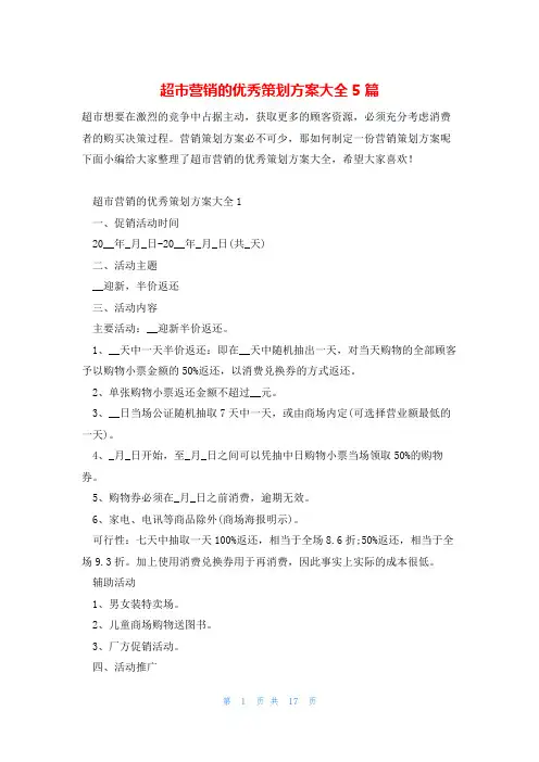 超市营销的优秀策划方案大全5篇