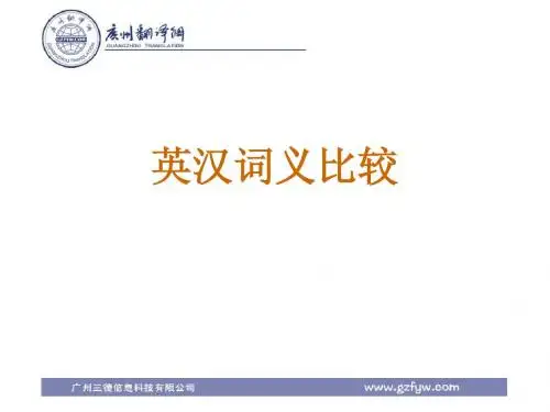 英汉词义比较