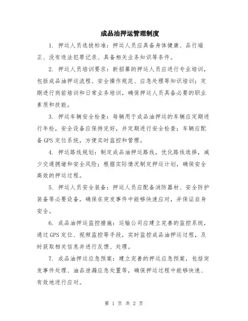 成品油押运管理制度