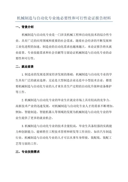 机械制造与自动化专业地必要性和可行性论证报告材料