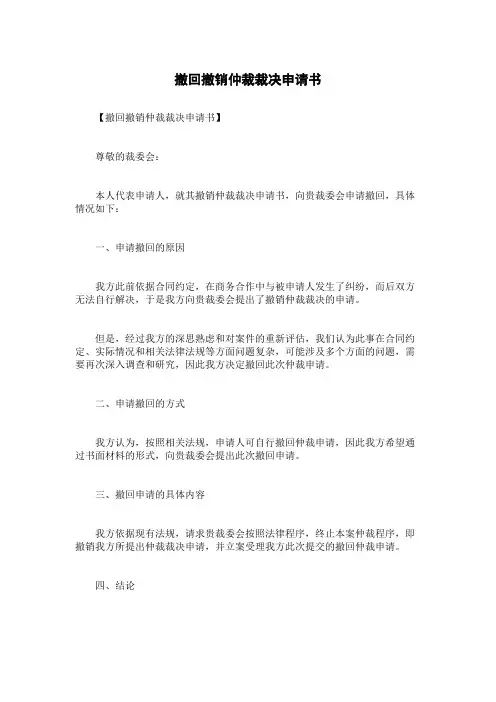 撤回撤销仲裁裁决申请书