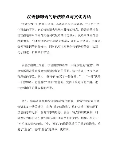 汉语修饰语的语法特点与文化内涵