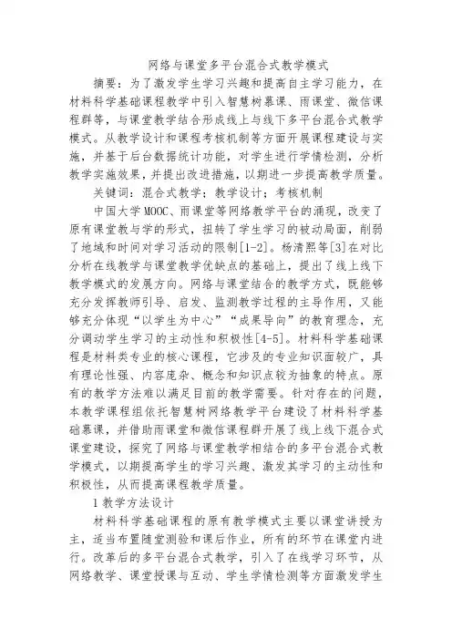 网络与课堂多平台混合式教学模式