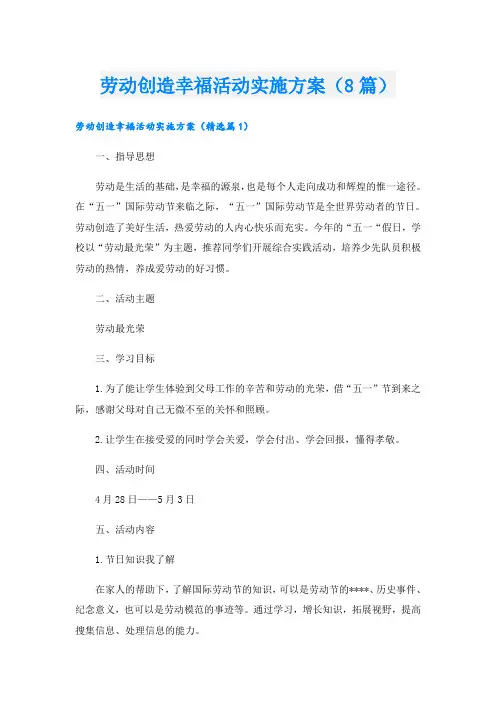 劳动创造幸福活动实施方案(8篇)