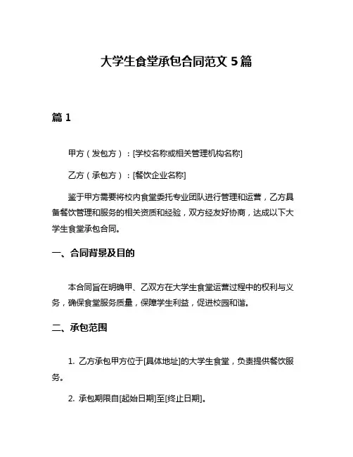 大学生食堂承包合同范文5篇