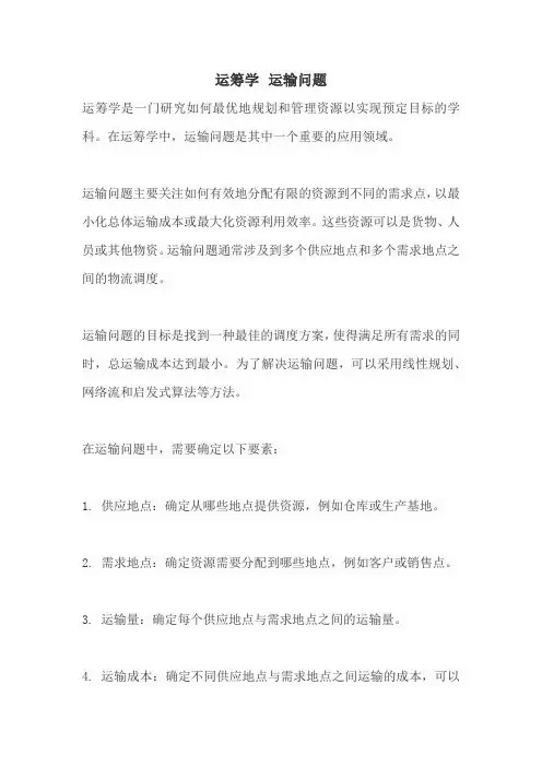 运筹学 运输问题