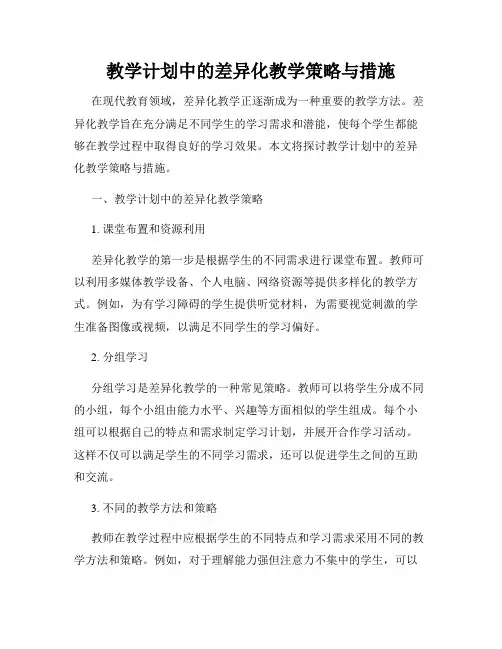 教学计划中的差异化教学策略与措施