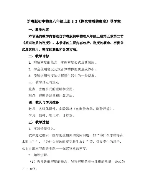 沪粤版初中物理八年级上册5.2探究物质的密度导学案