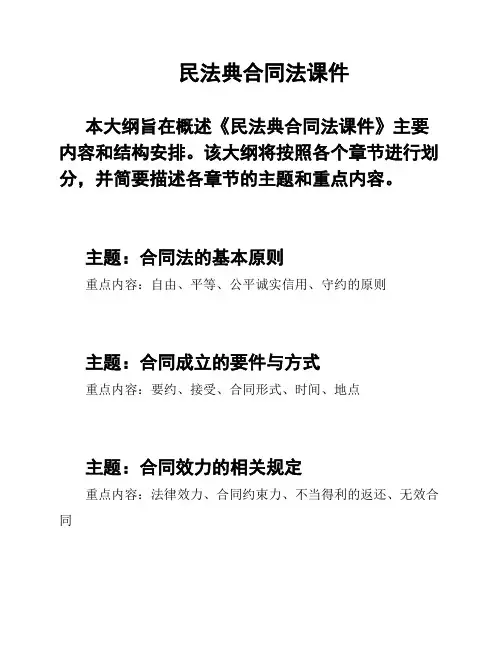 民法典合同法课件