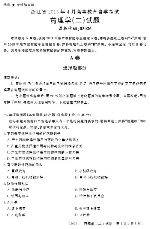 浙江省2015年4月高等教育自学考试药理学(二)试题
