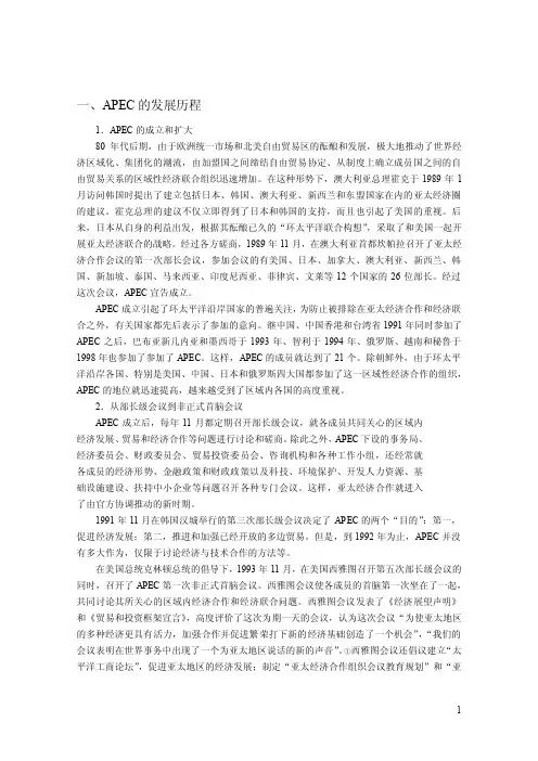 APEC的发展历程