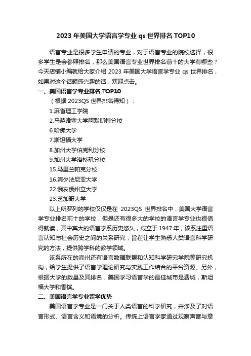 2023年美国大学语言学专业qs世界排名TOP10
