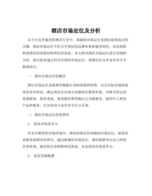 酒店市场定位及分析