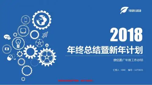 【精品】2017-2018最新微信推广年终个人工作总结、述职报告与工作安排计划幻灯片PPT