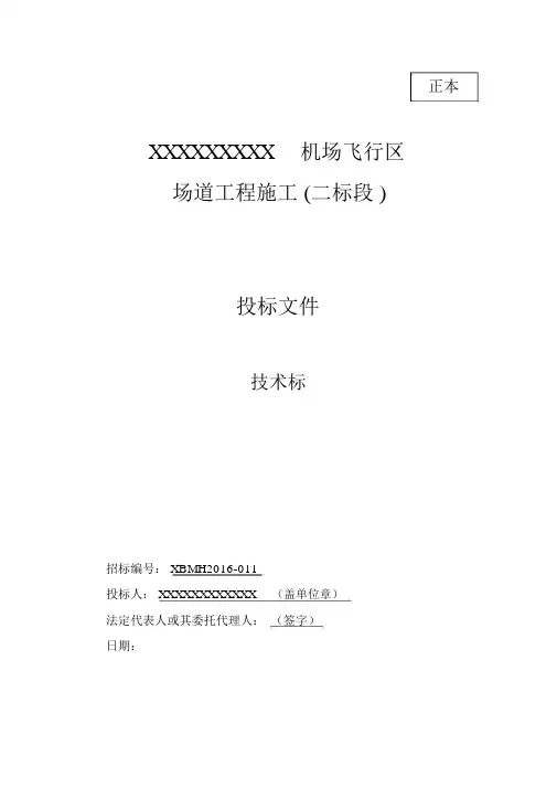 机场场道工程施工组织设计