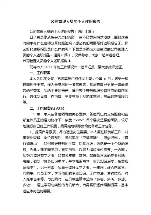 公司管理人员的个人述职报告（通用8篇）