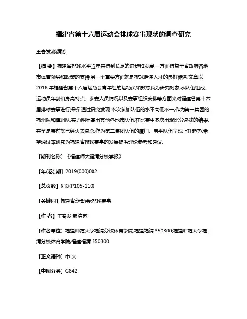 福建省第十六届运动会排球赛事现状的调查研究