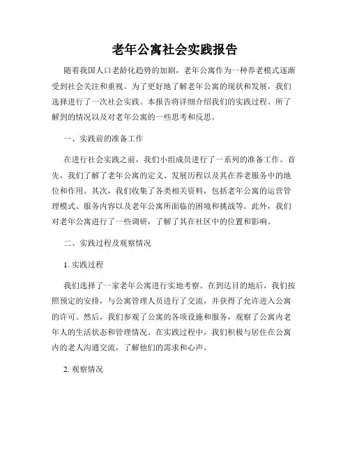 老年公寓社会实践报告