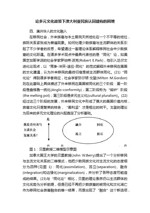 论多元文化政策下澳大利亚民族认同建构的困境