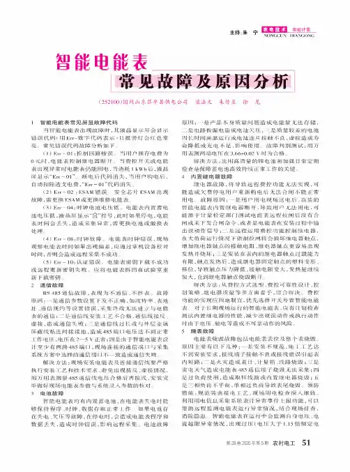 智能电能表常见故障及原因分析