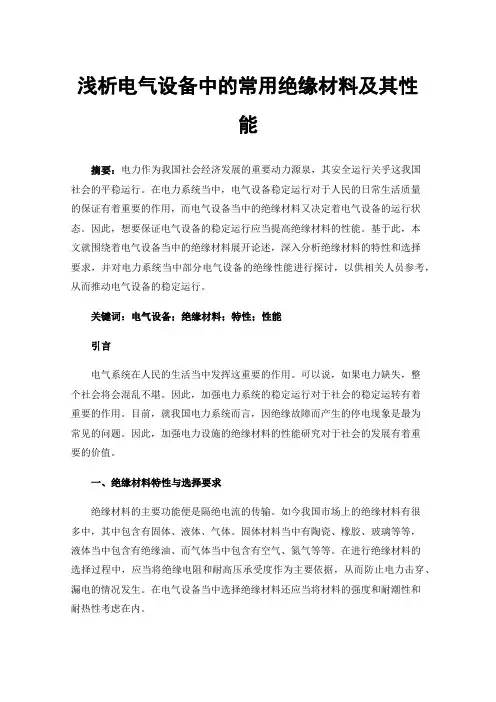 浅析电气设备中的常用绝缘材料及其性能
