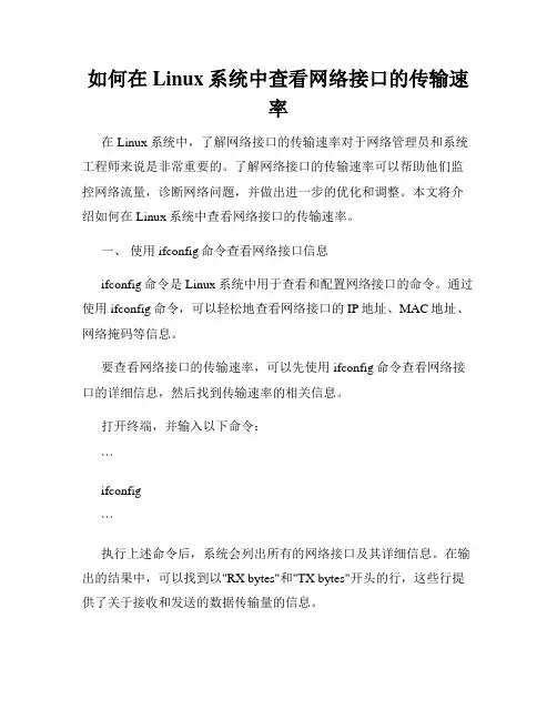 如何在Linux系统中查看网络接口的传输速率