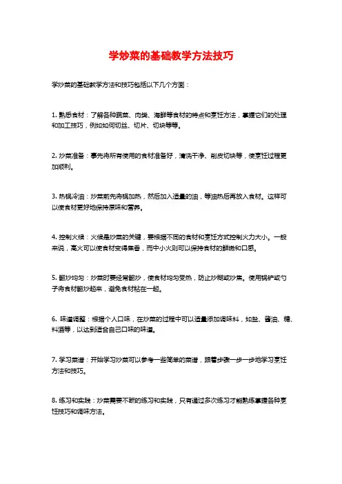 学炒菜的基础教学方法技巧