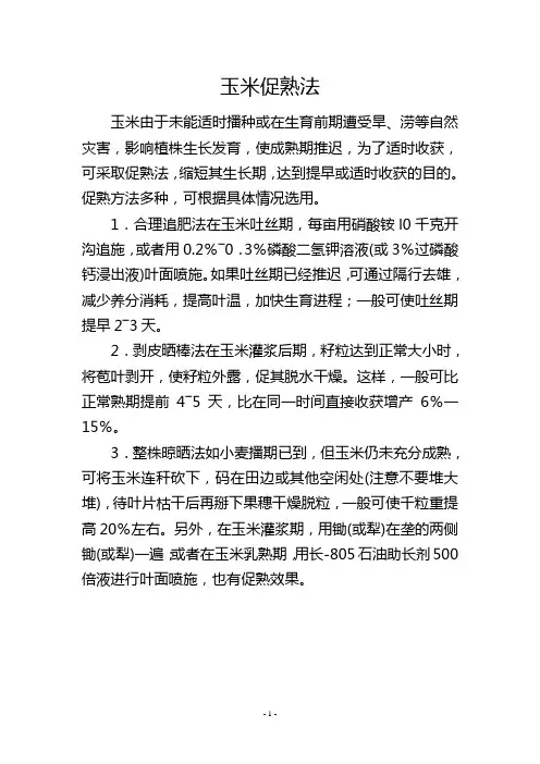 玉米促熟法