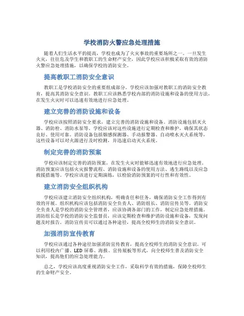 学校消防火警应急处理措施