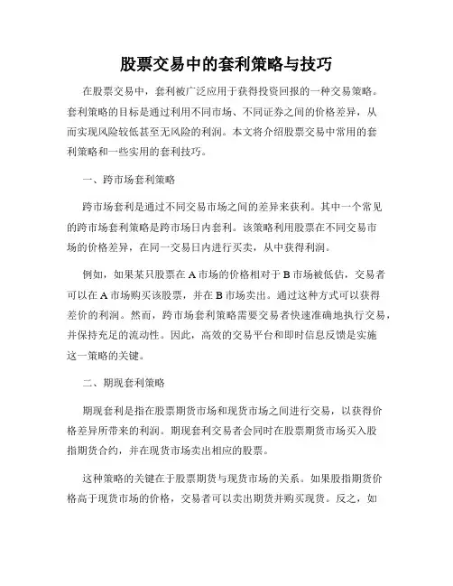 股票交易中的套利策略与技巧