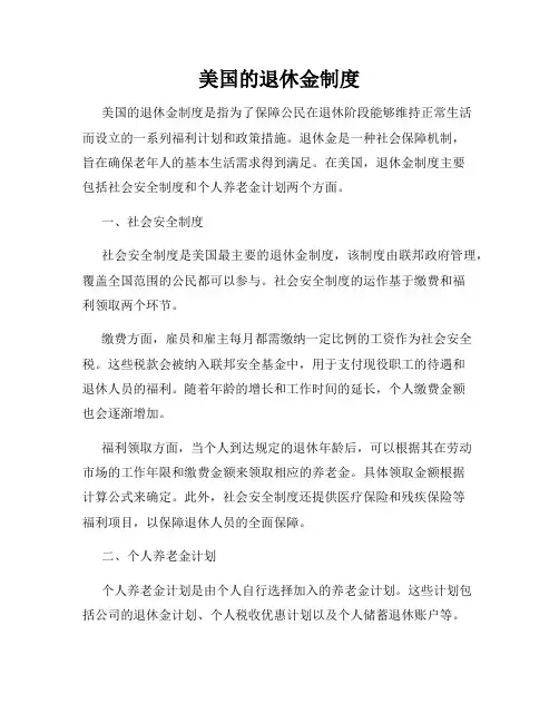 美国的退休金制度