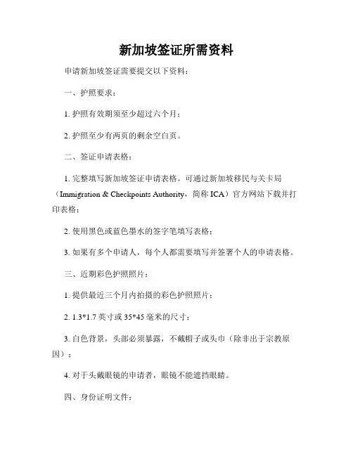 新加坡签证所需资料