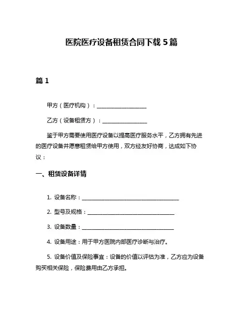 医院医疗设备租赁合同下载5篇