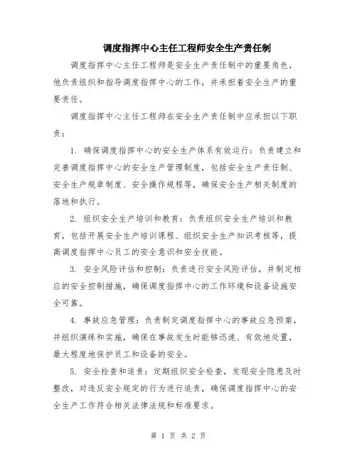 调度指挥中心主任工程师安全生产责任制