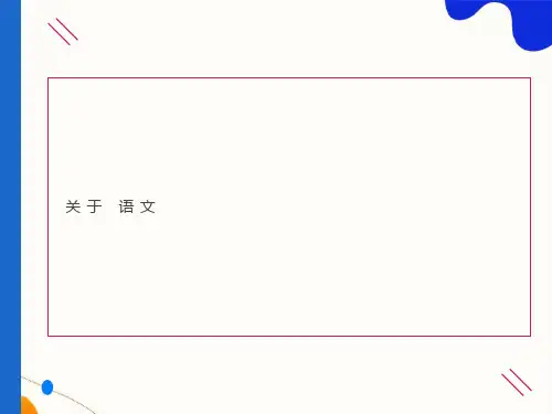 小学一年级家长会语文老师PPT课件