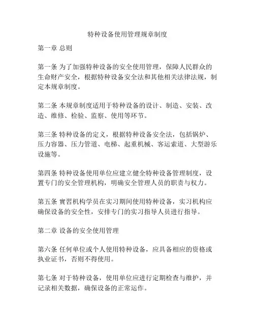 特种设备使用管理规章制度